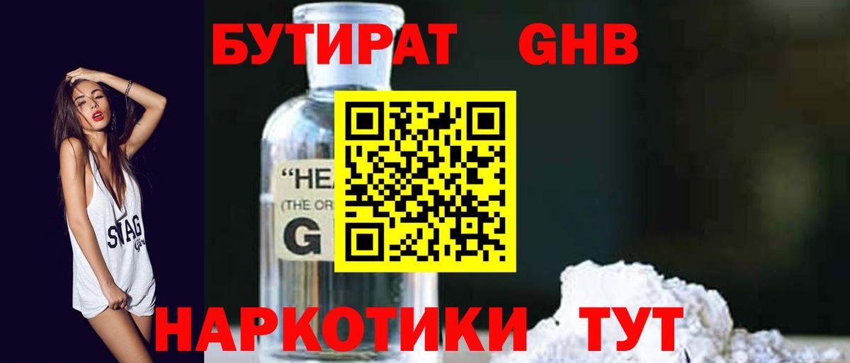 Бутират жидкий экстази Балтийск