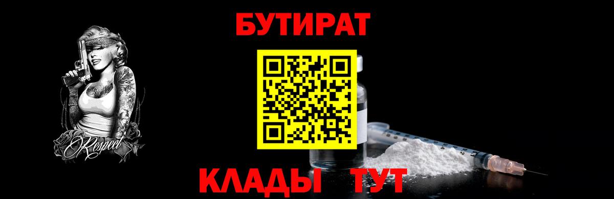 БУТИРАТ вода  БУТИРАТ  Балтийск  Вход с VPN 
