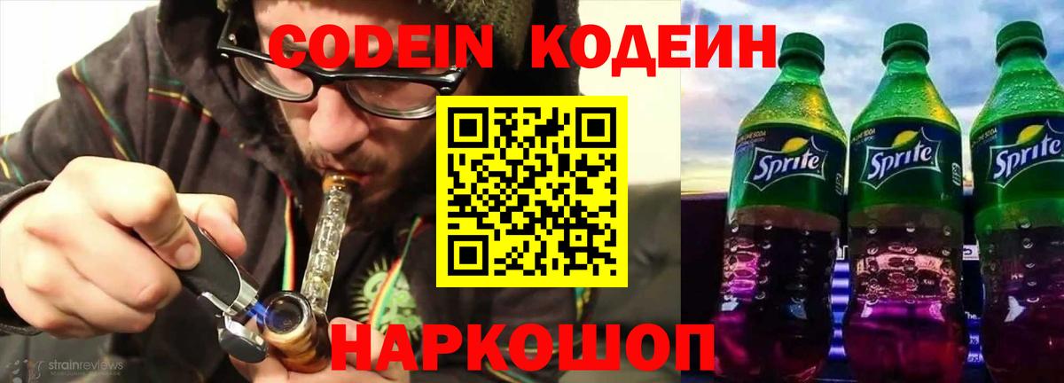 Кодеиновый сироп Lean напиток Lean (лин)  Вход с VPN  Балтийск 